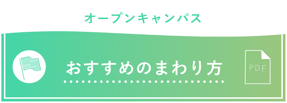 オープンキャンパス おすすめのまわり方