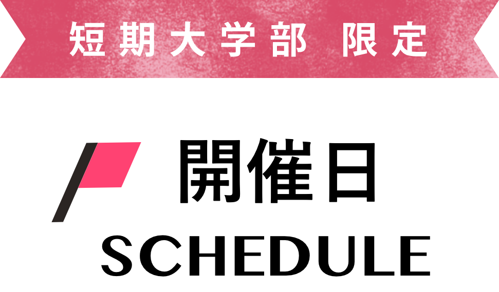 短期大学部限定 開催日 SCHECULE