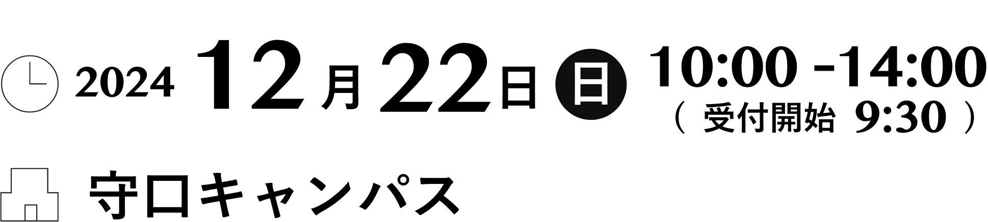 2024/12/22 日 10:00-14:00（受付開始 9:30）守口キャンパス