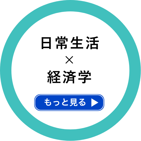 日常生活×経済学