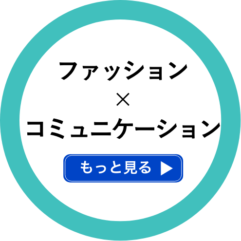 ファッション×コミュニケーション