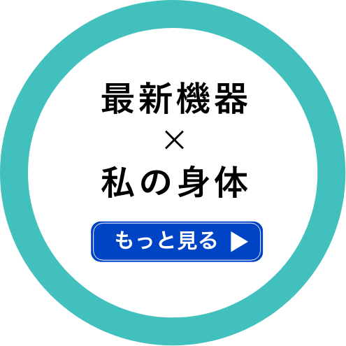 最新機器×私の身体