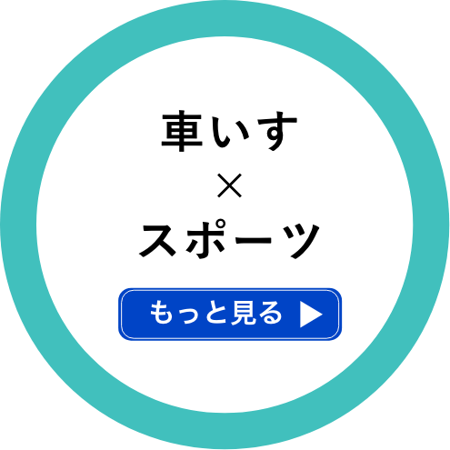 車いす×スポーツ