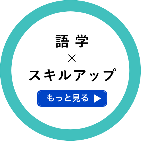 語学×スキルアップ