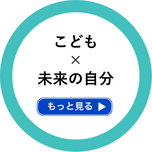 こども×未来の自分