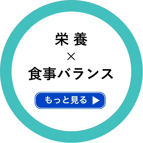 栄養×食事バランス