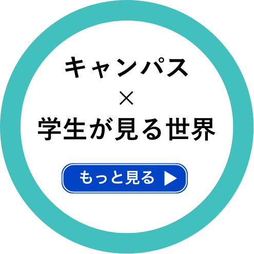 キャンパス×学生が見る世界