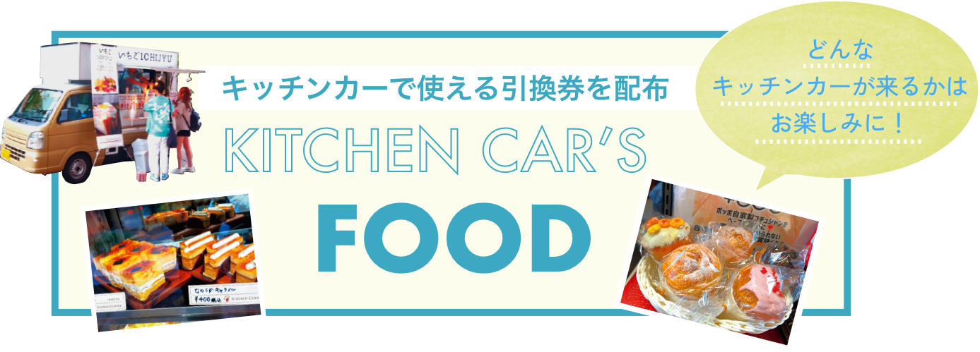 キッチンカーで使える引換券を配布 KITCHEN CAR'S FOOD