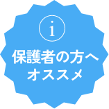 保護者の方へオススメ