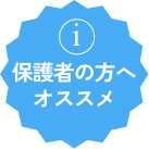 保護者の方へオススメ