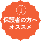 保護者の方へオススメ