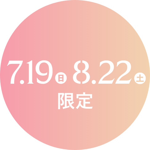 7.19日 8.22土 限定
