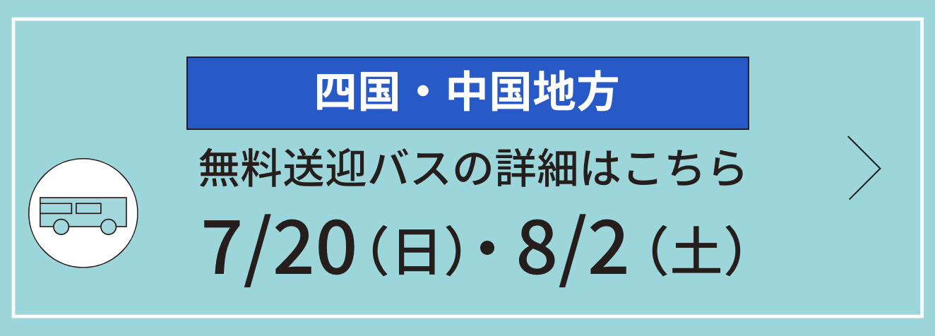 四国・中国地方 無料送迎バスの詳細はこちら 7/20（日）・8/2（日）