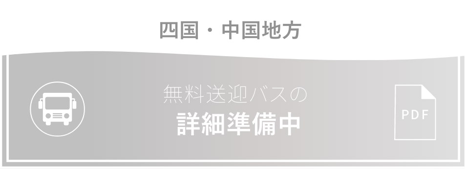 四国・中国地方 無料送迎バスの詳細はこちら 7/19（日）・8/22（土）