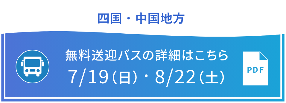 四国・中国地方 無料送迎バスの詳細はこちら 7/19（日）・8/22（土）