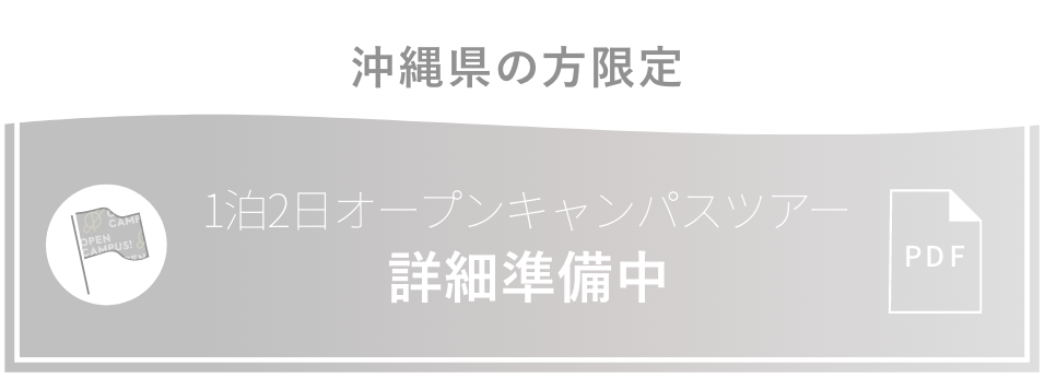 沖縄県の方限定 1泊2日オープンキャンパスツアー 8/2（日）