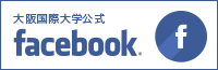 大阪国際大学公式Facebook