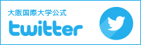 大阪国際大学公式Twitter