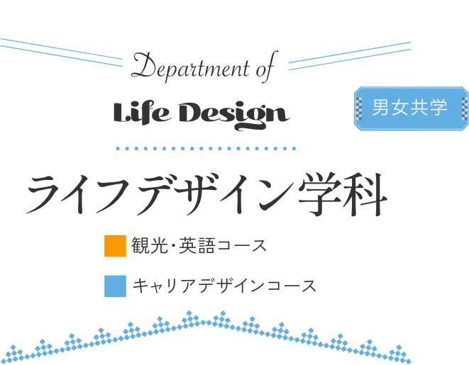 Department of Life Design ライフデザイン学科