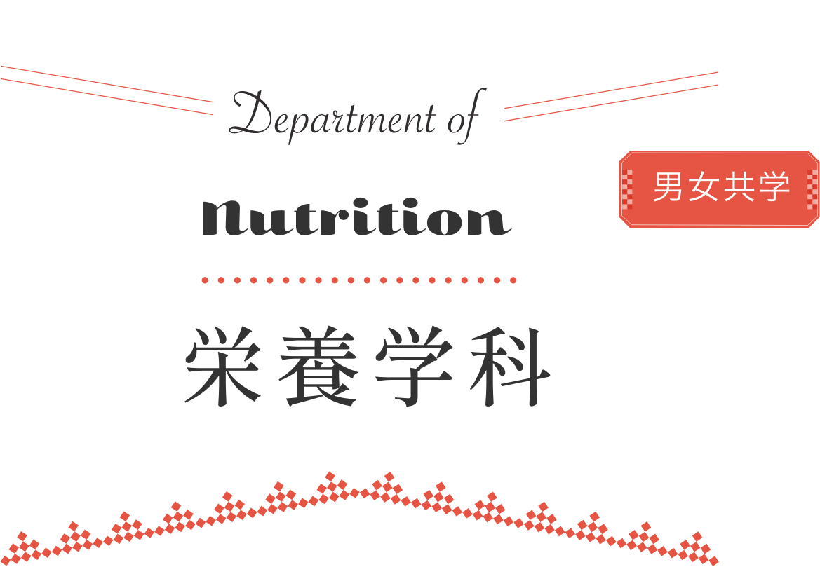 Department of Nutrition 栄養学科
