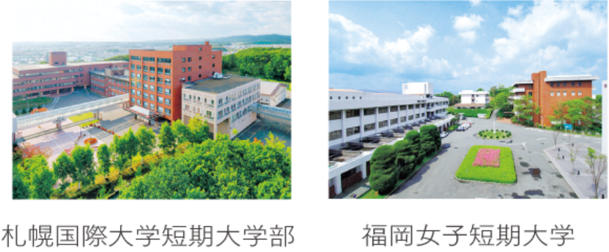 札幌国際大学短期大学部 福岡女子短期大学