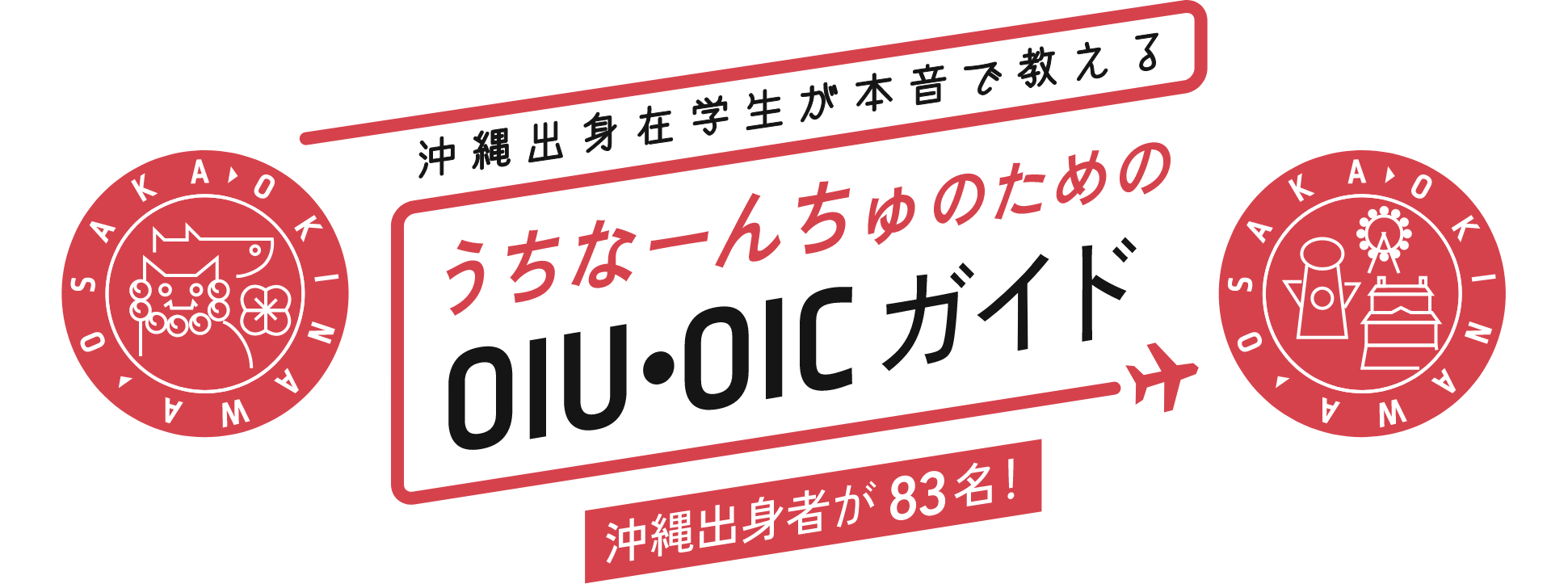 沖縄出身在学生が本音で教える うちなーんちゅのためのOIU・OICガイド 沖縄出身者が83名!