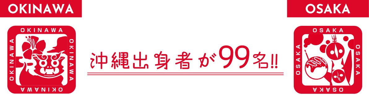 沖縄出身者が99名!!