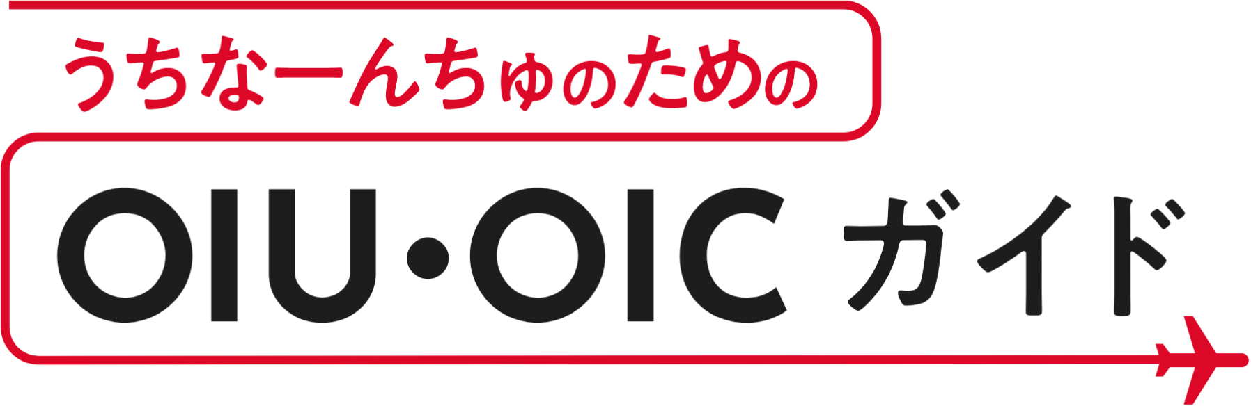 うちなーんちゅOIU・OICガイド