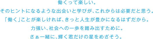 働くって楽しい。 そのヒントになるような出会いと学びが、これからは必要だと思う。 「働く」ことが楽しければ、きっと人生が豊かに