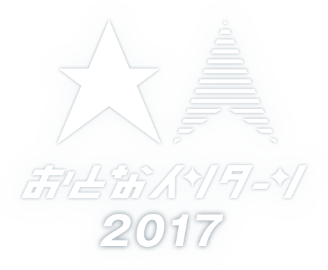 おとなインターン2017