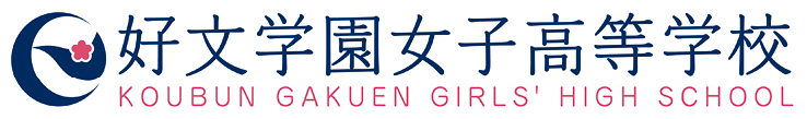 好文学園女子高等学校