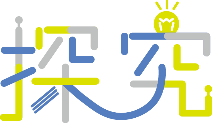 探究