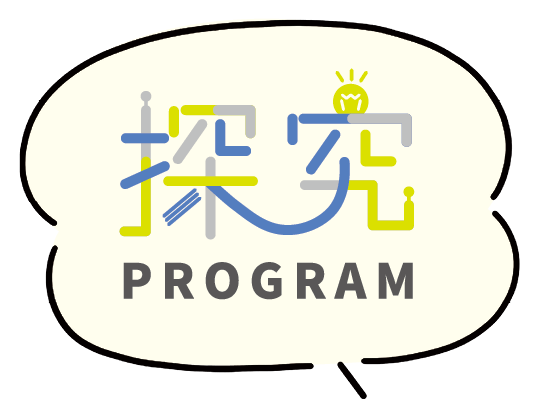 探究 PROGRAM