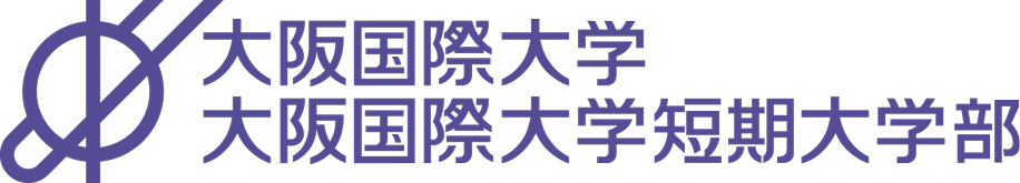 大阪国際大学・大阪国際大学短期大学部
