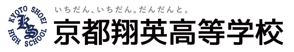 京都翔英高等学校