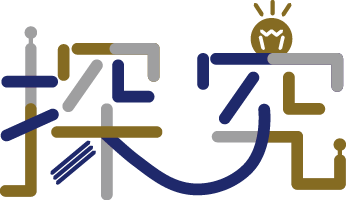 探求