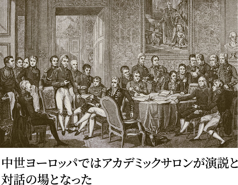 中世ヨーロッパではアカデミックサロンが演説と対話の場となった