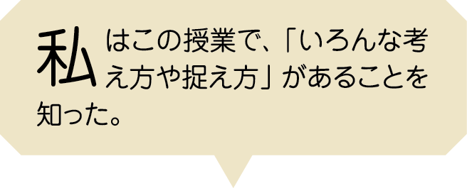 私はこの授業で、「いろんな考え方や捉え方」があることを知った。