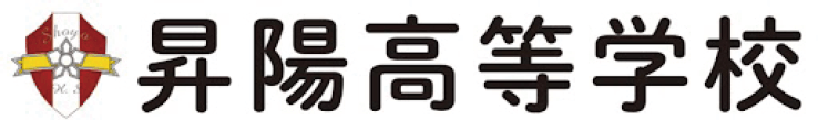 昇陽高等学校