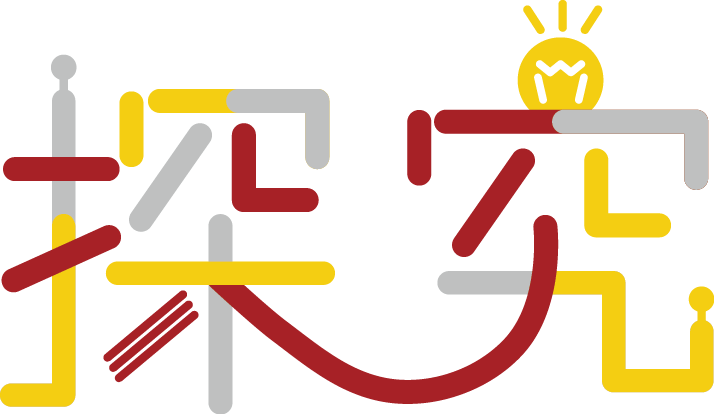 探究
