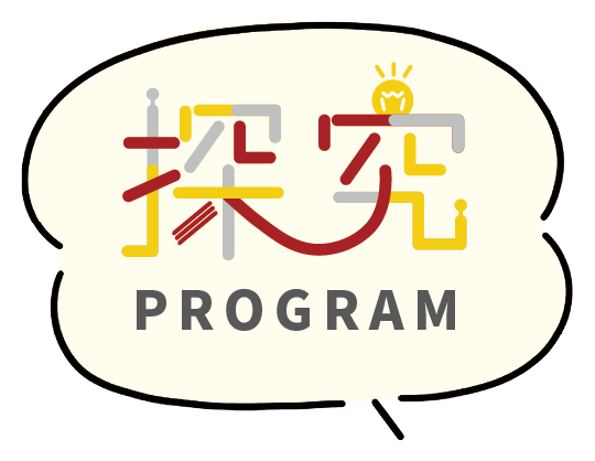 探究 PROGRAM